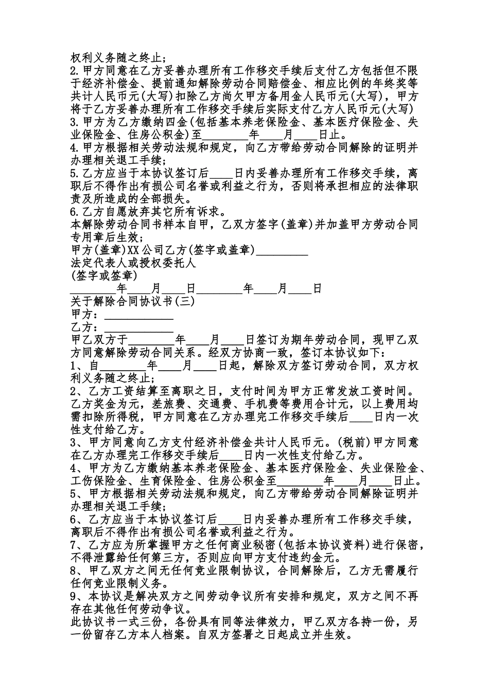 关于解除合同协议标准版范本_第2页