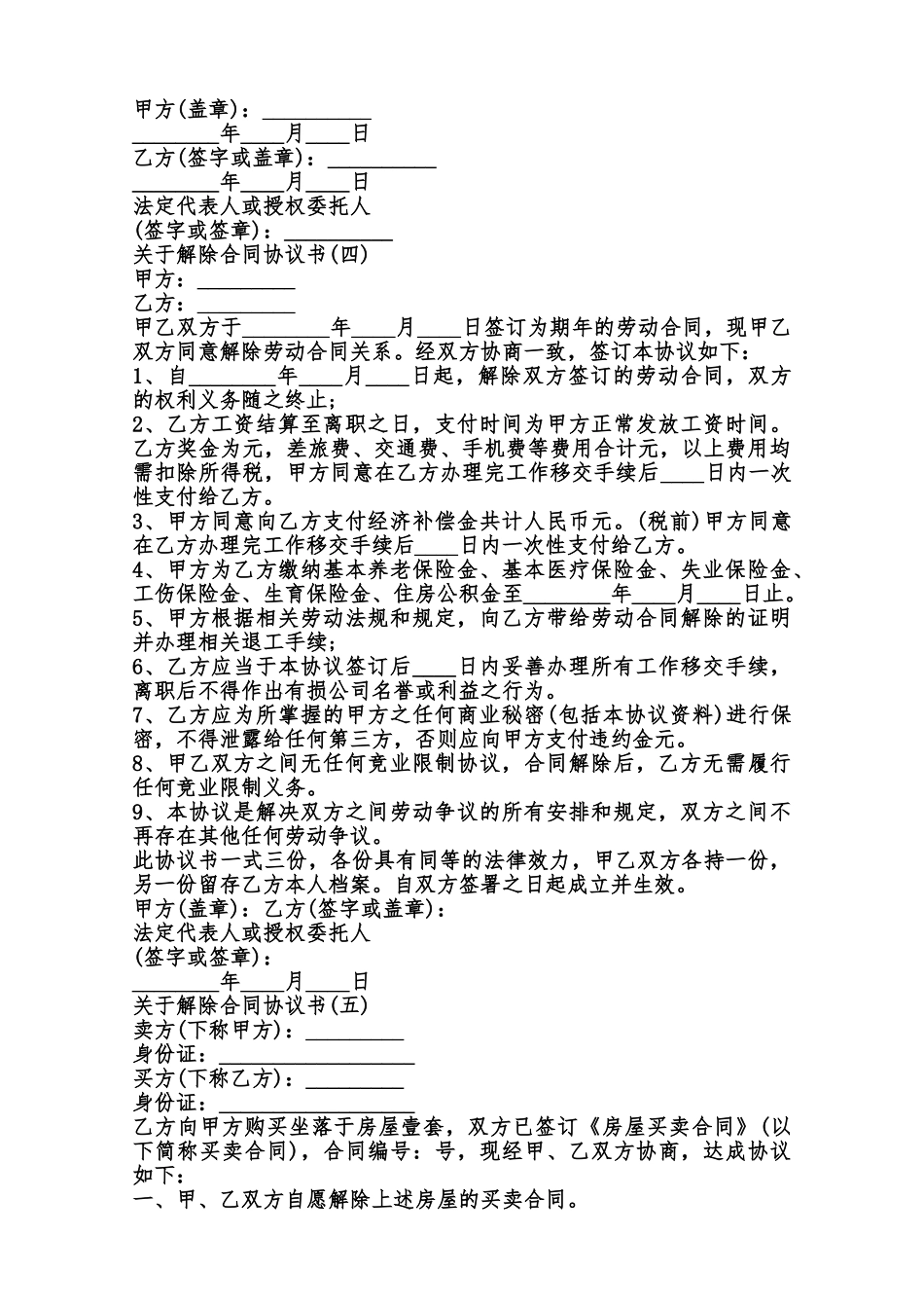 关于解除合同协议标准版范本_第3页