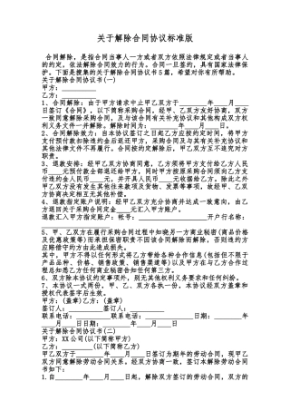 关于解除合同协议标准版范本