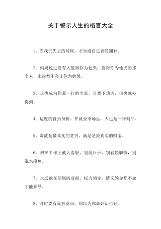 关于警示人生的格言大全