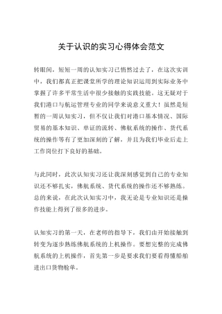 关于认识的实习心得体会范文
