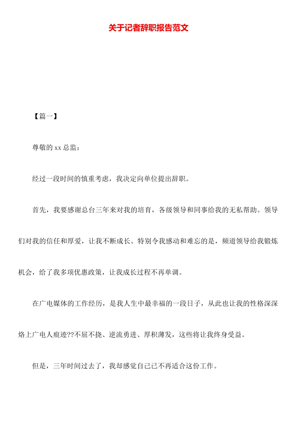 关于记者辞职报告范文_第1页