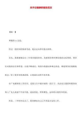 关于记者辞职报告范文