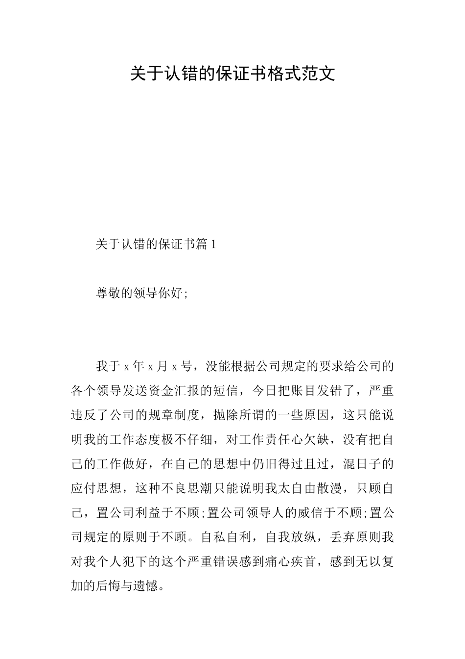 关于认错的保证书格式范文_第1页