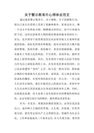 关于警示教育片心得体会范文