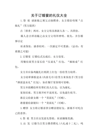 关于订婚宴的礼仪大全