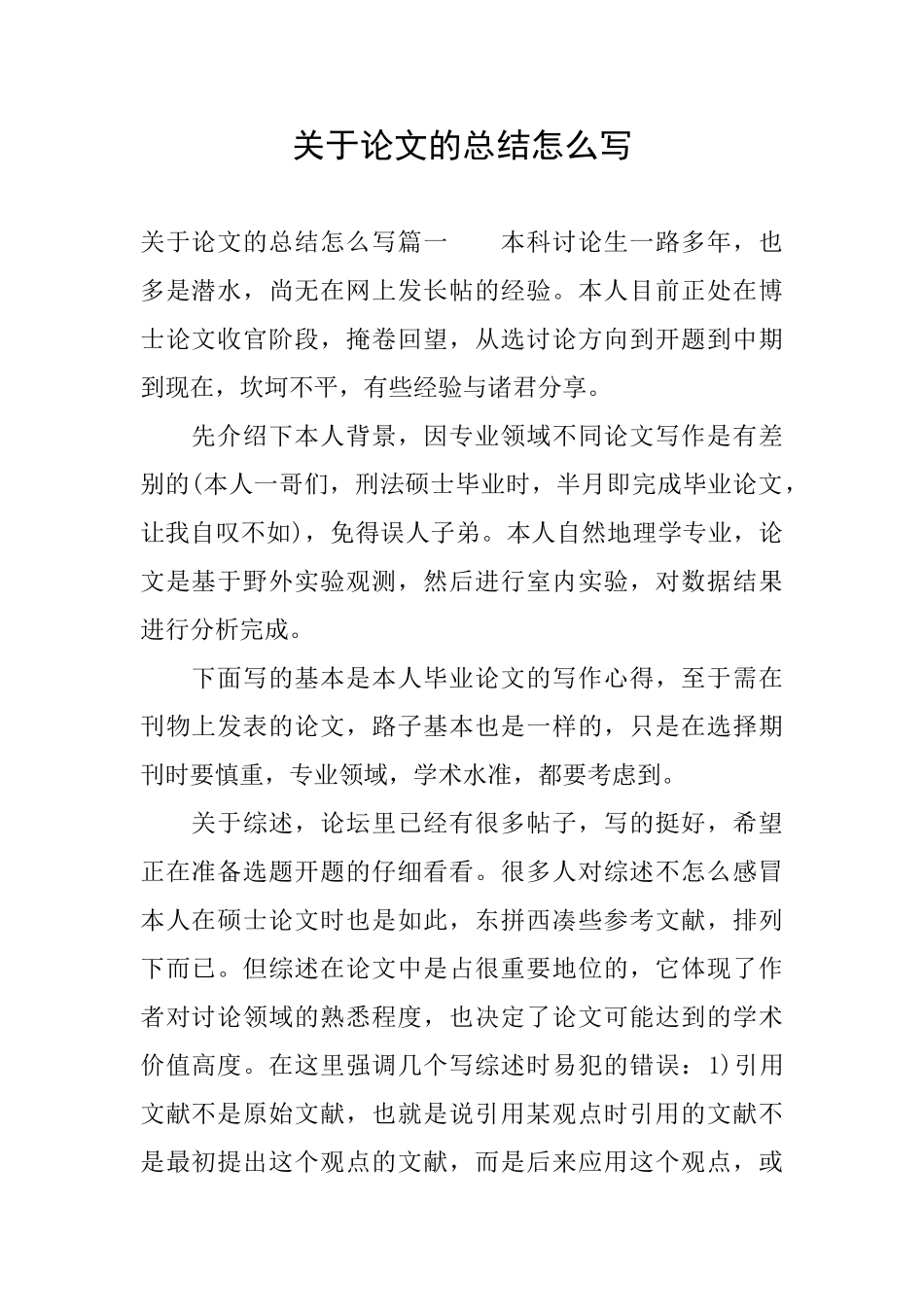 关于论文的总结怎么写_第1页