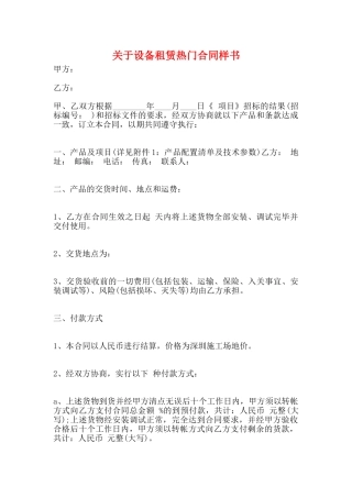 关于设备租赁热门合同样书