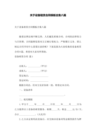 关于设备租赁合同模板合集八篇——范本