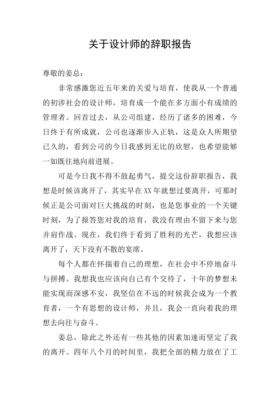 关于设计师的辞职报告_第1页