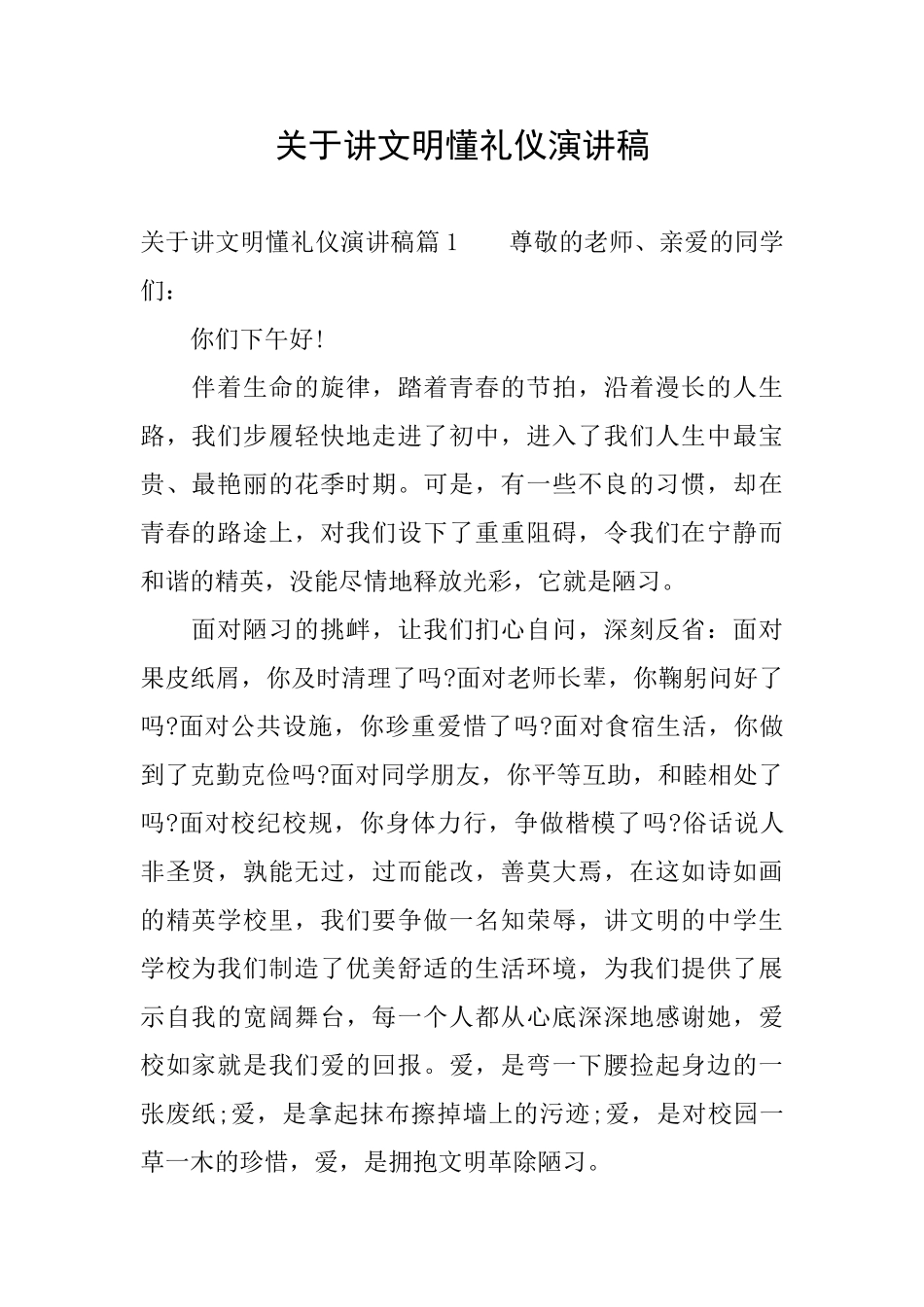 关于讲文明懂礼仪演讲稿_第1页