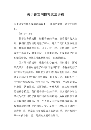 关于讲文明懂礼仪演讲稿