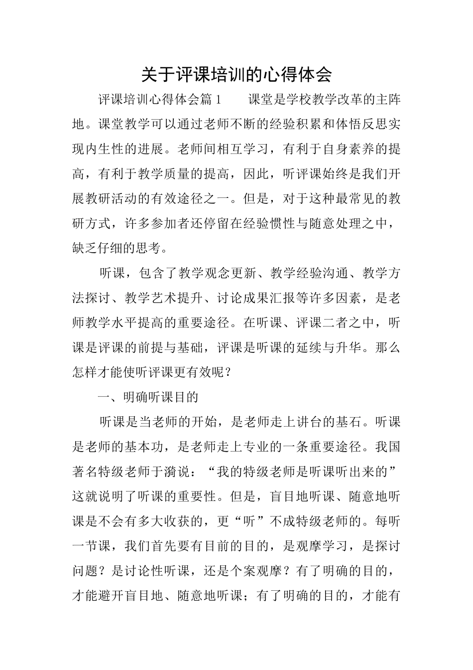 关于评课培训的心得体会_第1页