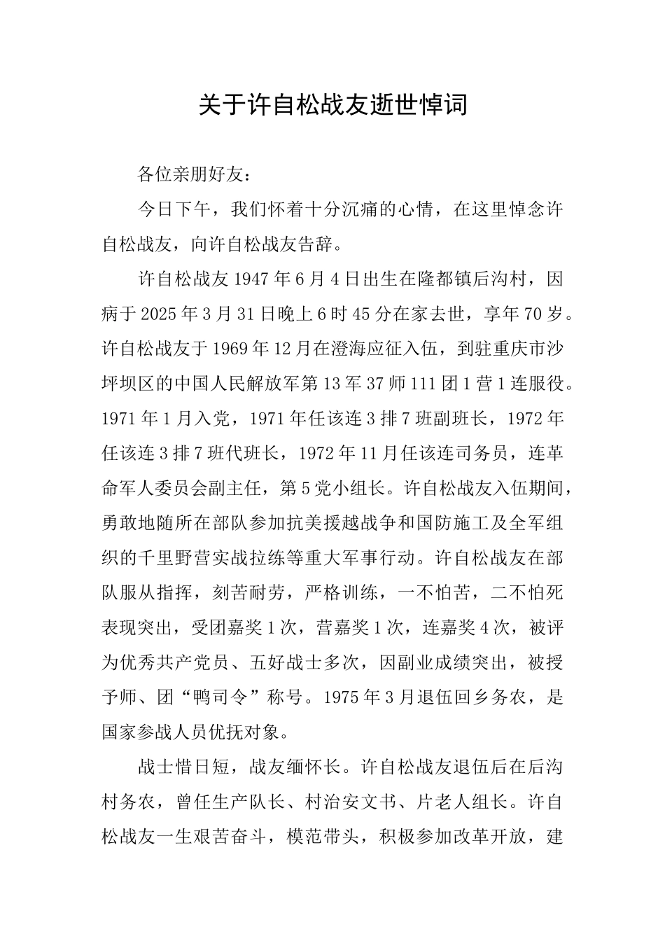 关于许自松战友逝世悼词_第1页