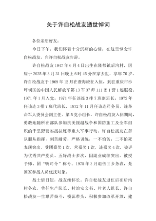 关于许自松战友逝世悼词