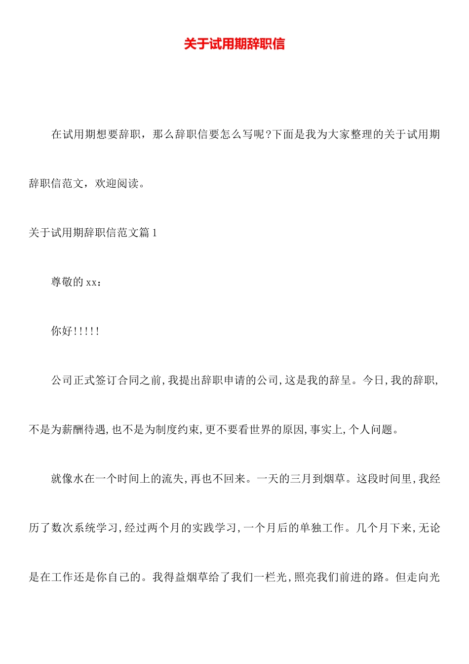 关于试用期辞职信_第1页