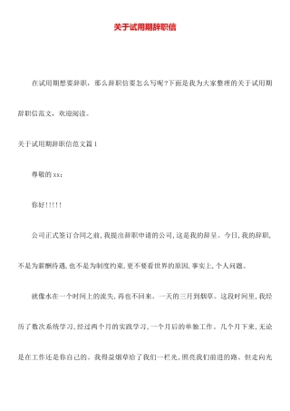 关于试用期辞职信