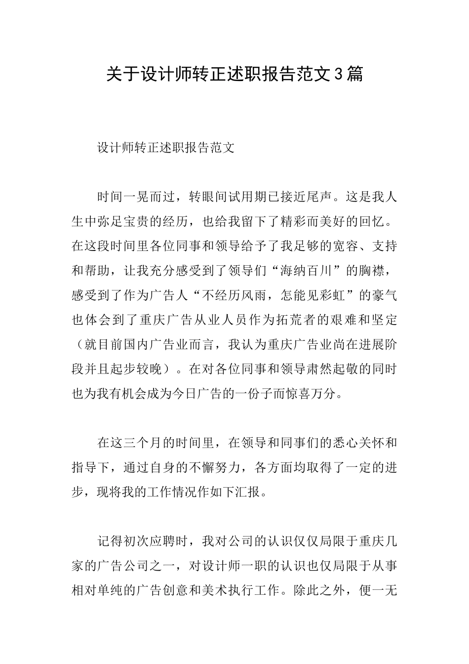 关于设计师转正述职报告范文3篇_第1页