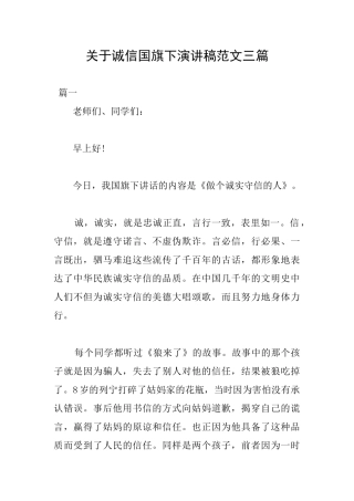 关于诚信国旗下演讲稿范文三篇