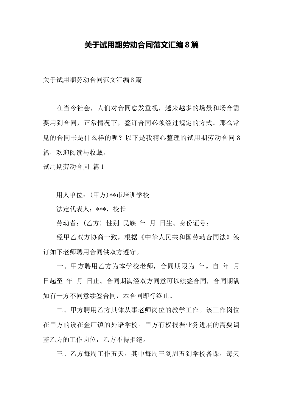 关于试用期劳动合同范文汇编8篇——范本_第1页