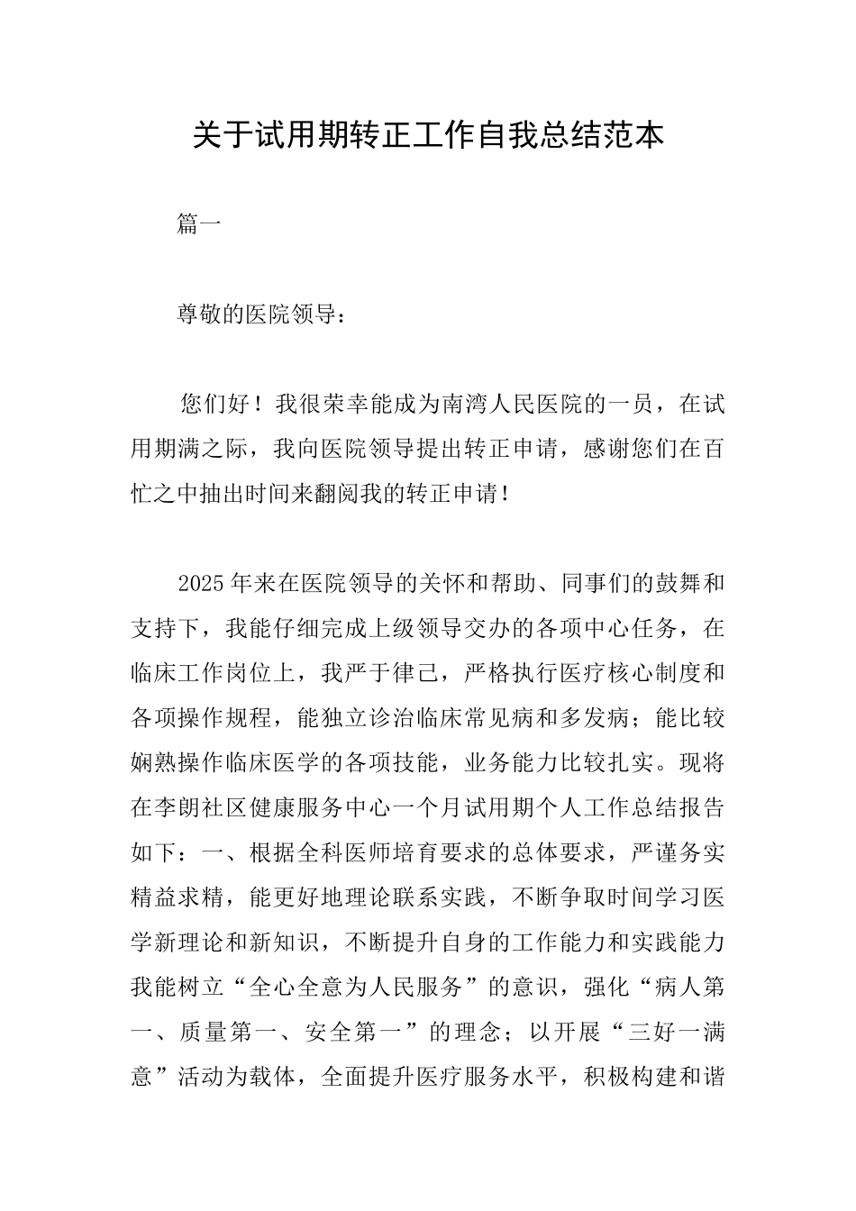 关于试用期转正工作自我总结范本_第1页