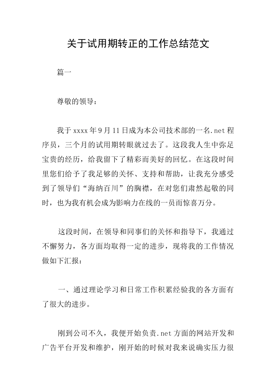 关于试用期转正的工作总结范文_第1页