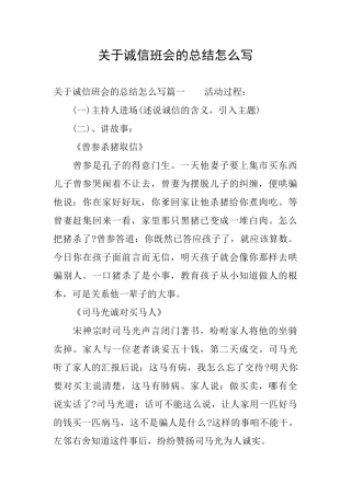 关于诚信班会的总结怎么写