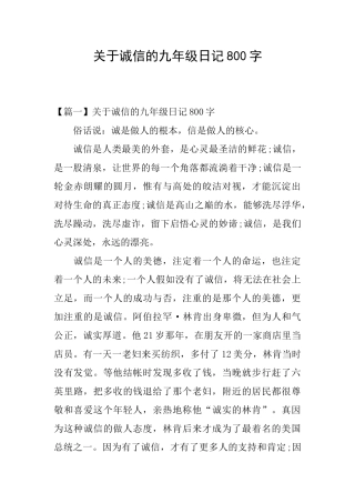 关于诚信的九年级日记800字