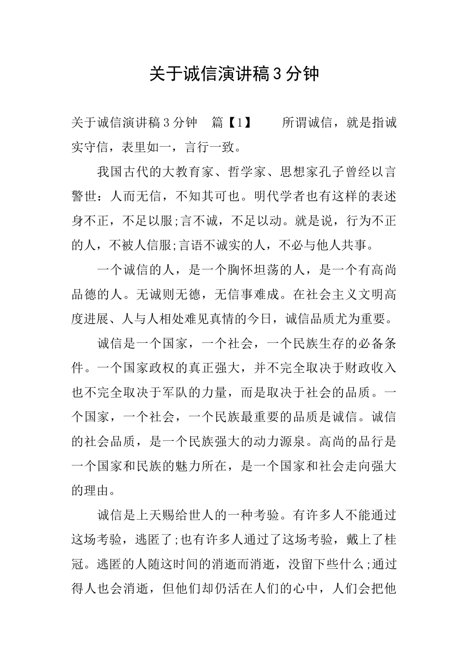 关于诚信演讲稿3分钟_第1页