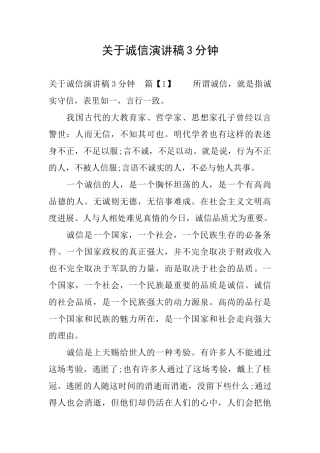 关于诚信演讲稿3分钟
