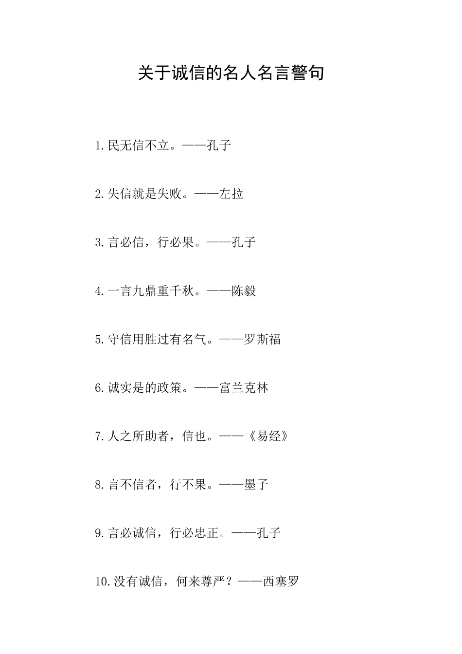 关于诚信的名人名言警句_第1页