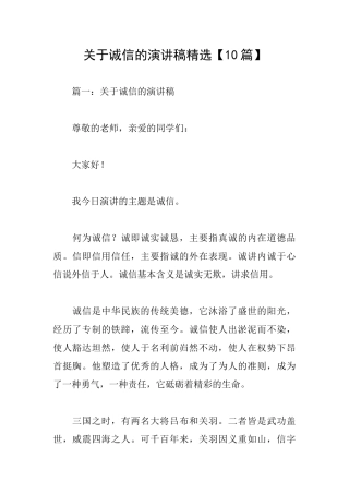 关于诚信的演讲稿精选