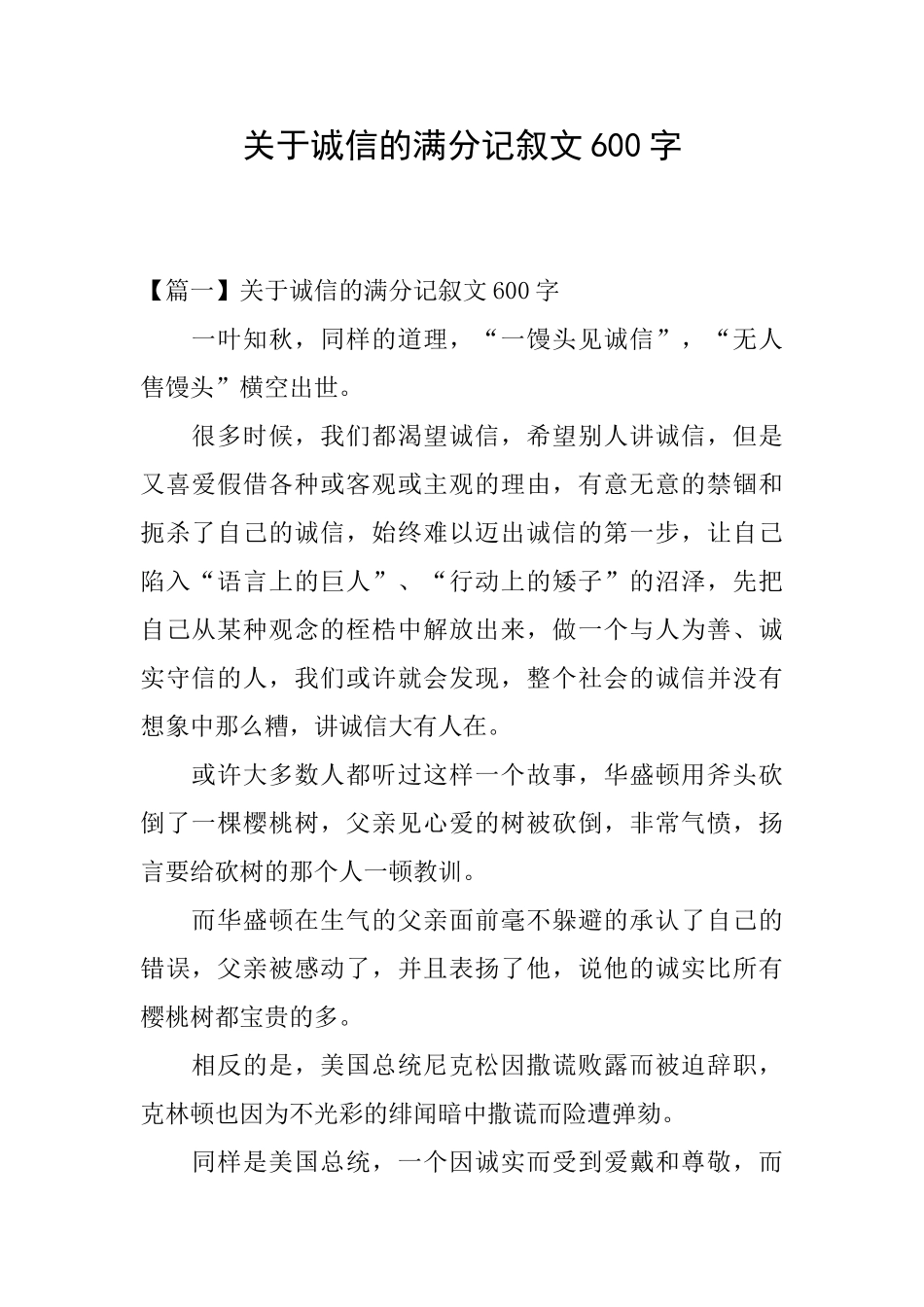 关于诚信的满分记叙文600字_第1页