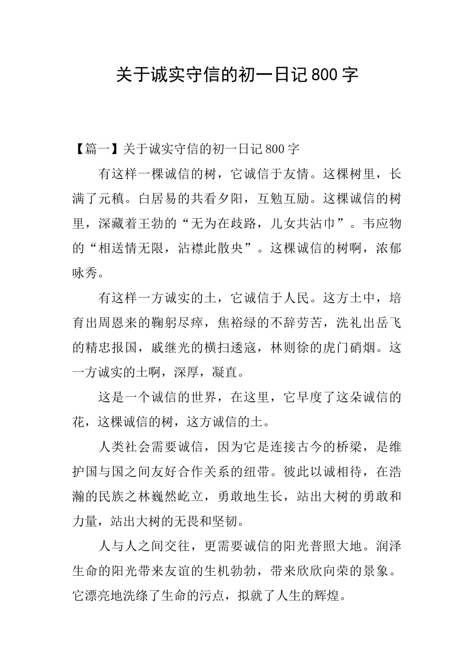 关于诚实守信的初一日记800字_第1页