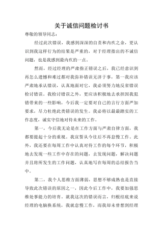 关于诚信问题检讨书