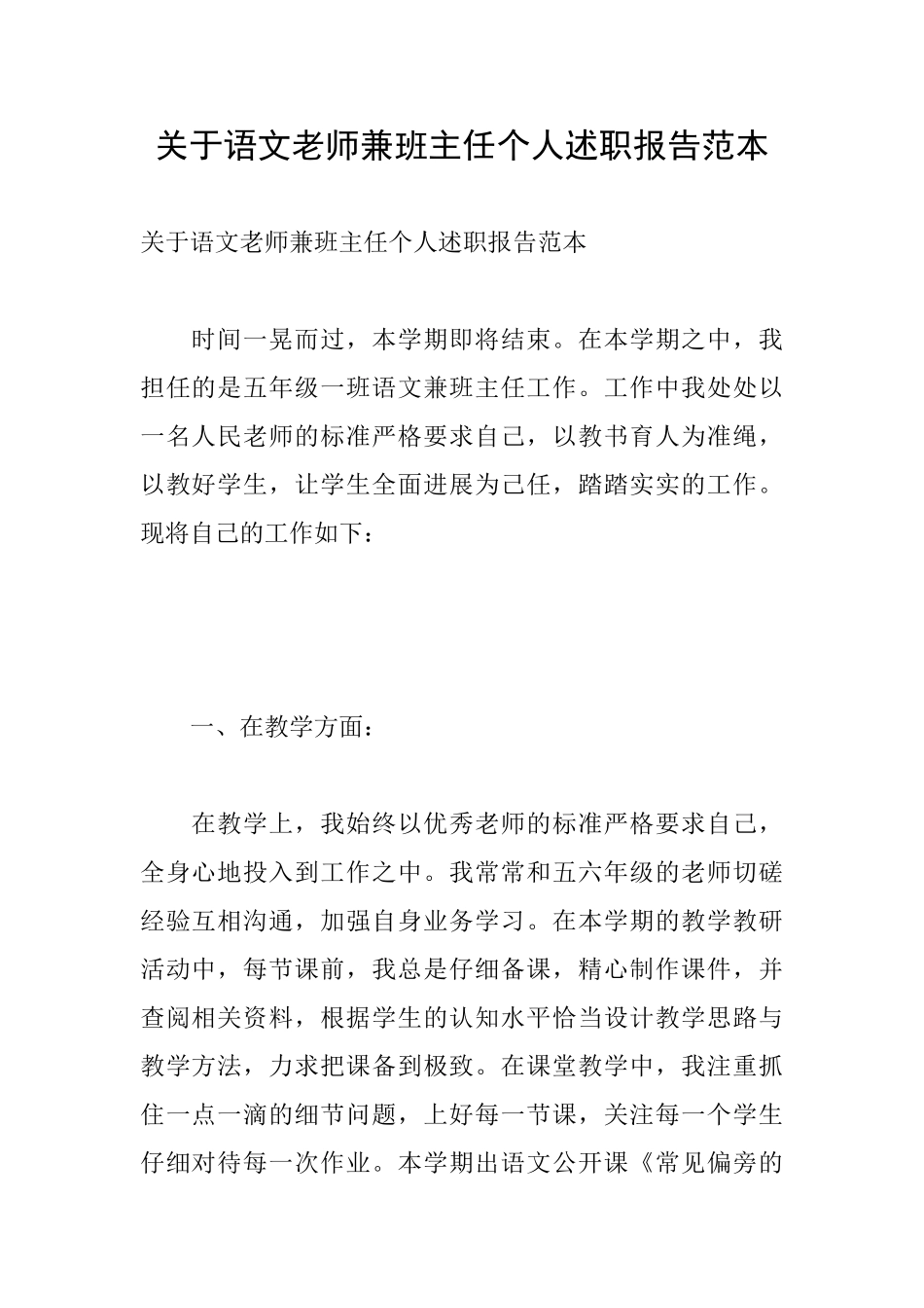 关于语文教师兼班主任个人述职报告范本_第1页