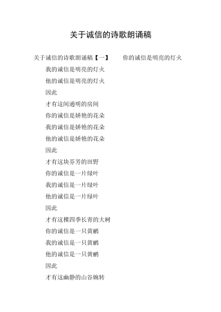 关于诚信的诗歌朗诵稿