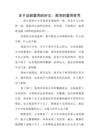 关于话剧雷雨的好文：周萍的雷雨世界
