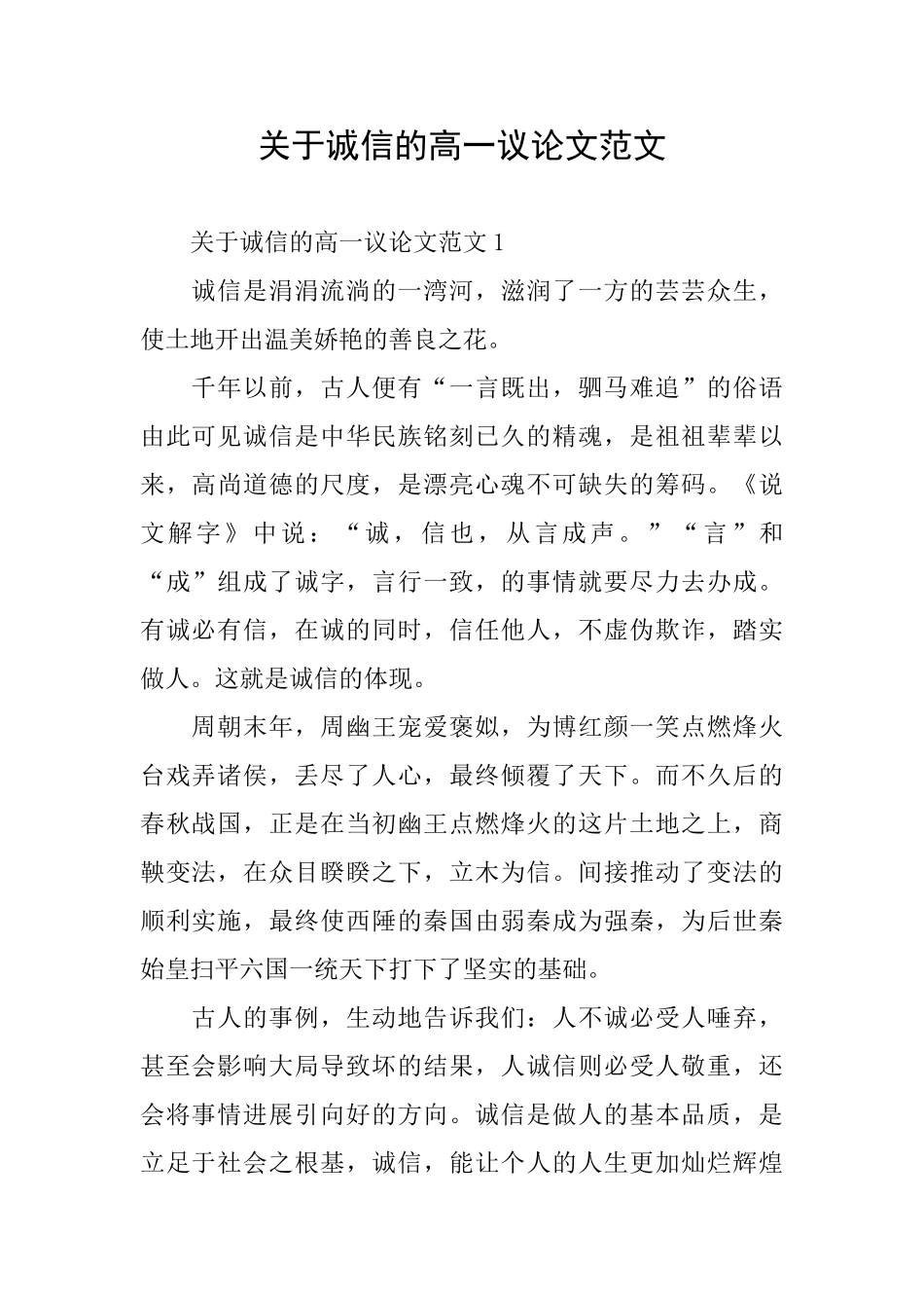 关于诚信的高一议论文范文_第1页
