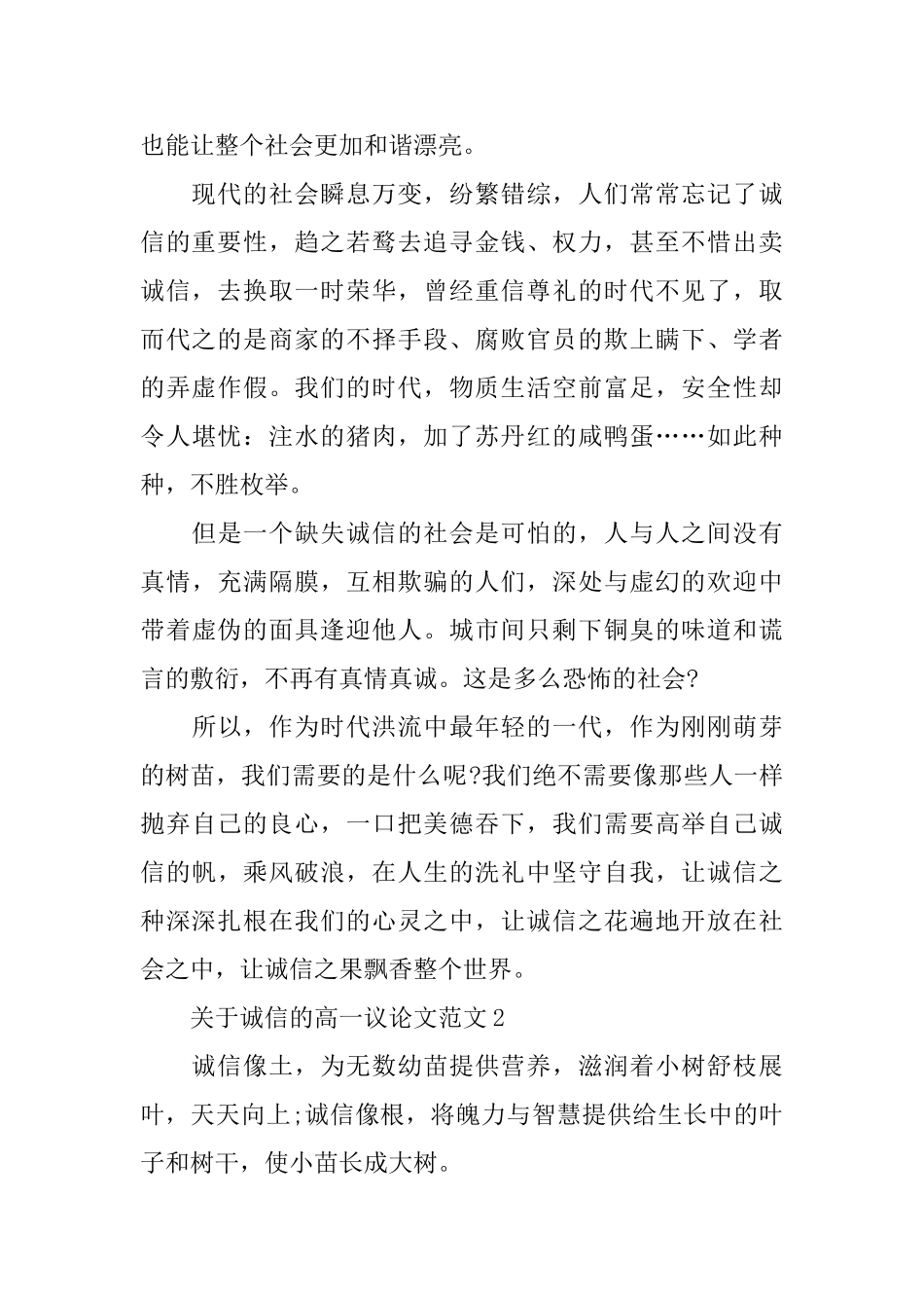 关于诚信的高一议论文范文_第2页