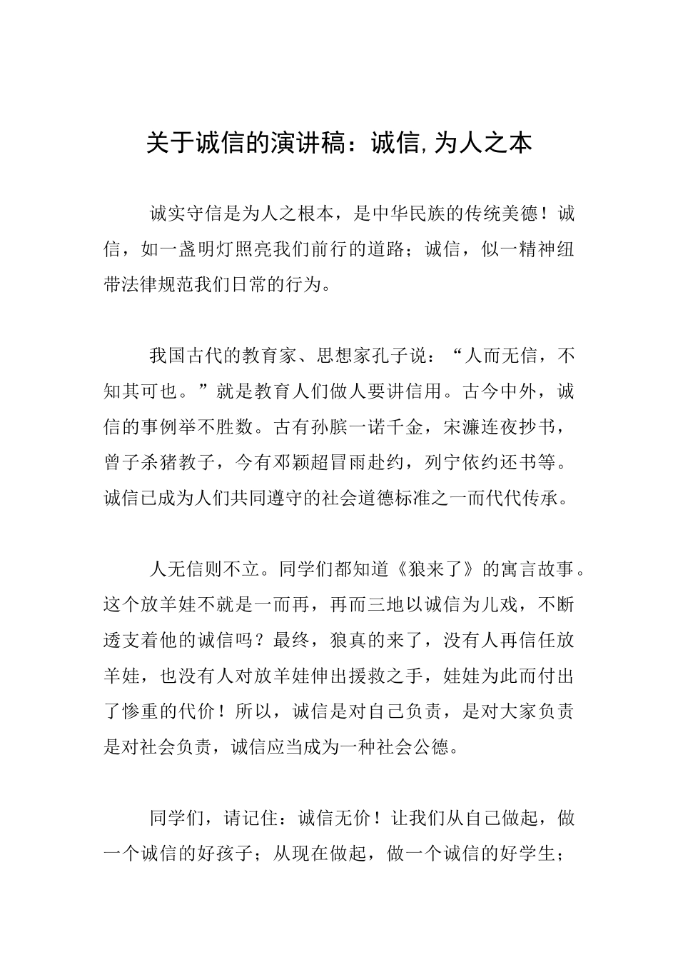 关于诚信的演讲稿：诚信为人之本_第1页
