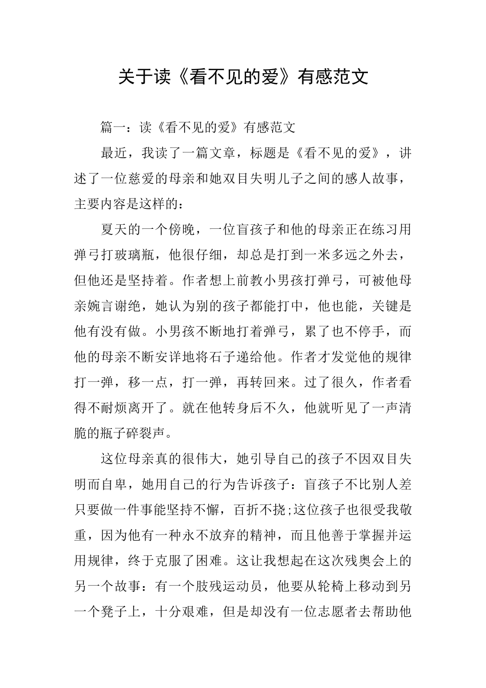 关于读《看不见的爱》有感范文_第1页