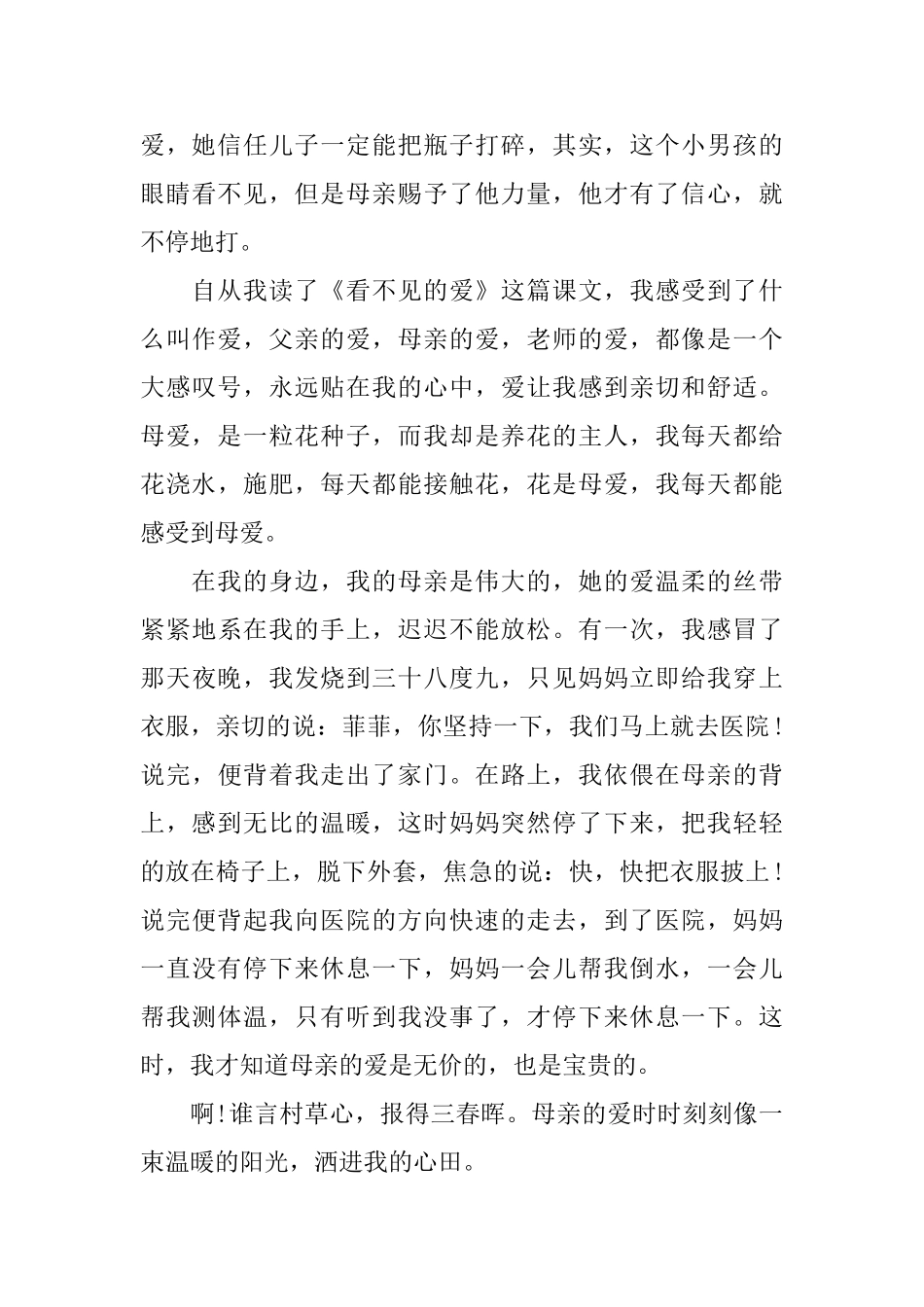 关于读《看不见的爱》有感范文_第3页