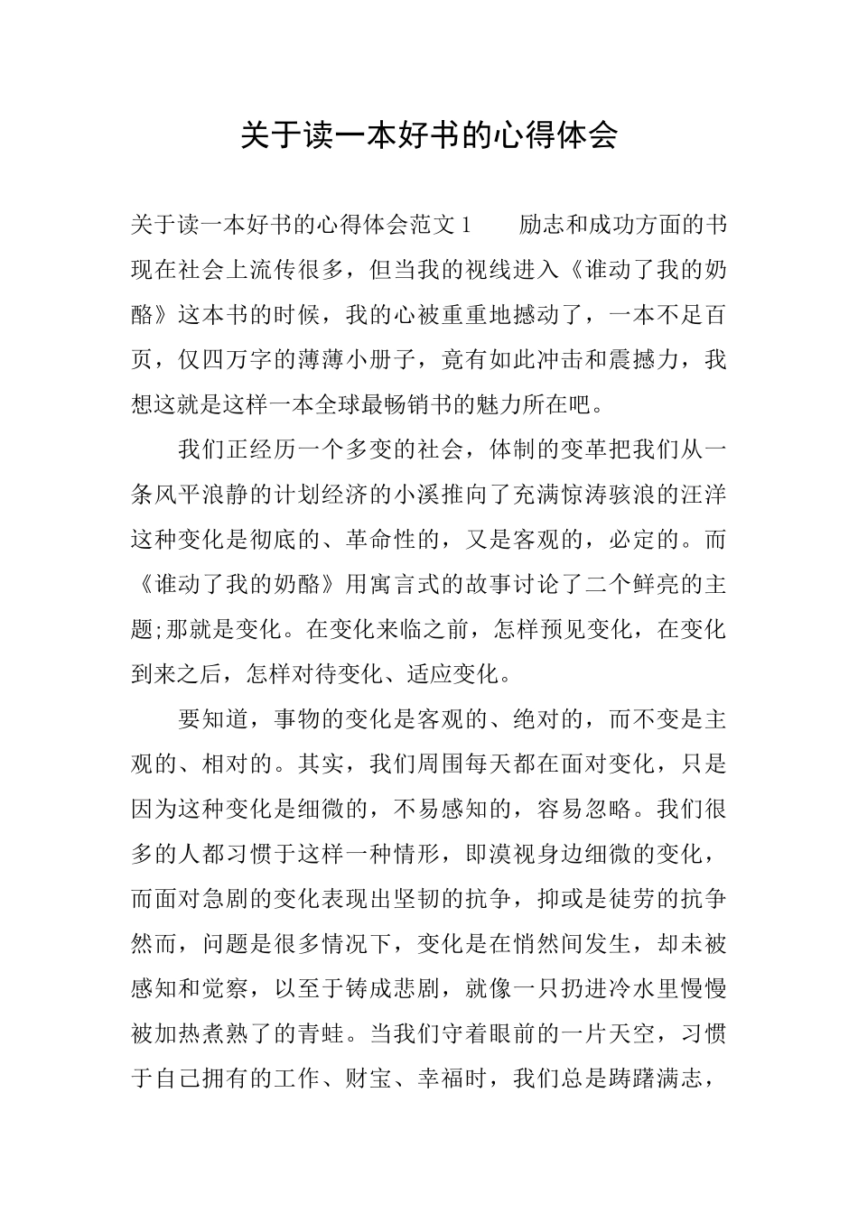 关于读一本好书的心得体会_第1页
