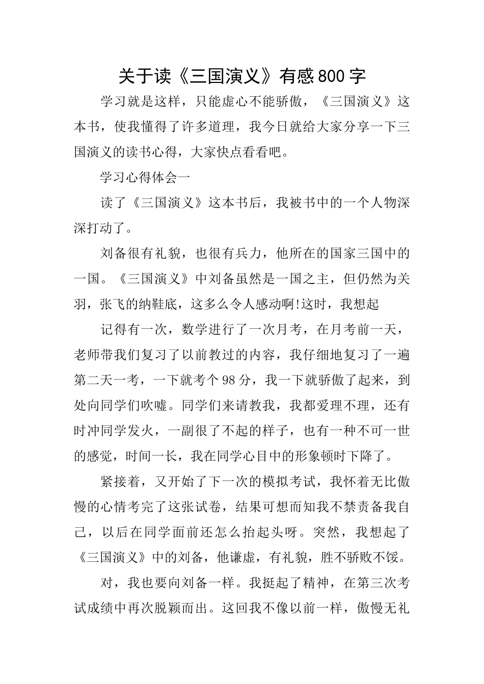 关于读《三国演义》有感800字_第1页