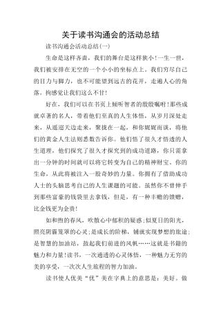 关于读书交流会的活动总结