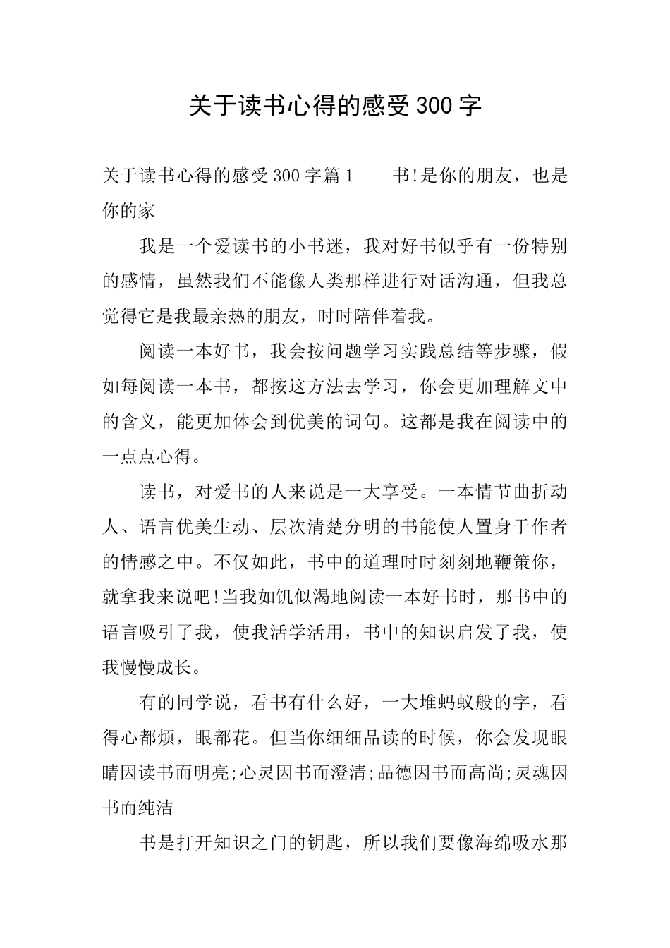关于读书心得的感受300字_第1页