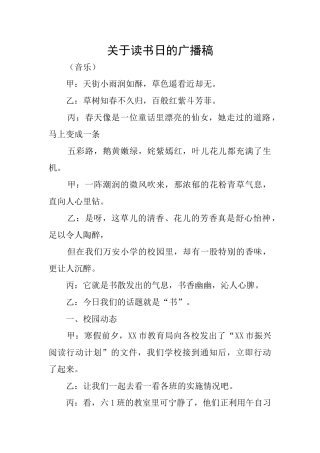 关于读书日的广播稿