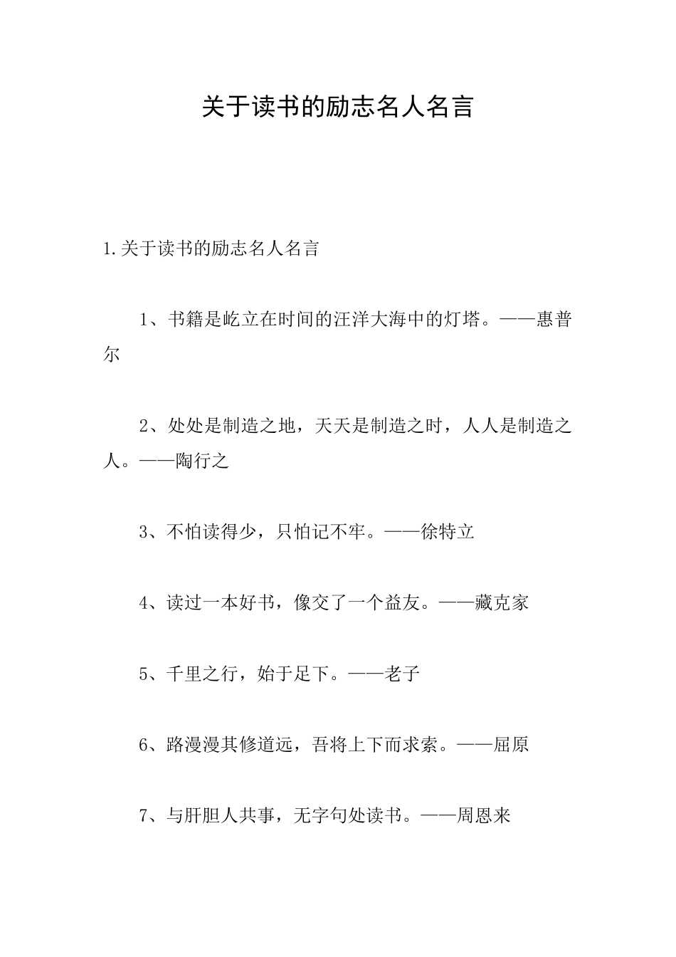 关于读书的励志名人名言_第1页