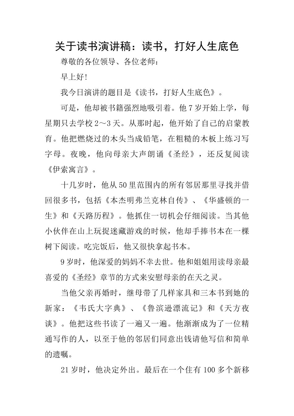 关于读书演讲稿：读书打好人生底色_第1页